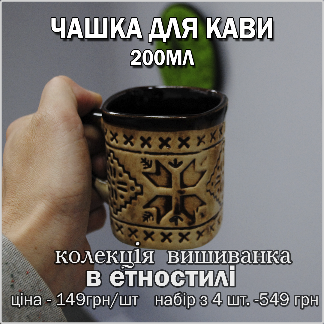 Чашка Вишиванка для кави ☕