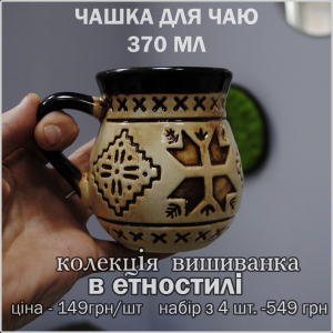 Чашка Вишиванка для чаю