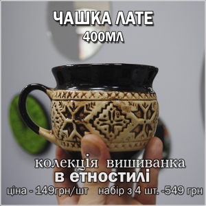 Чашка Вишиванка для лате