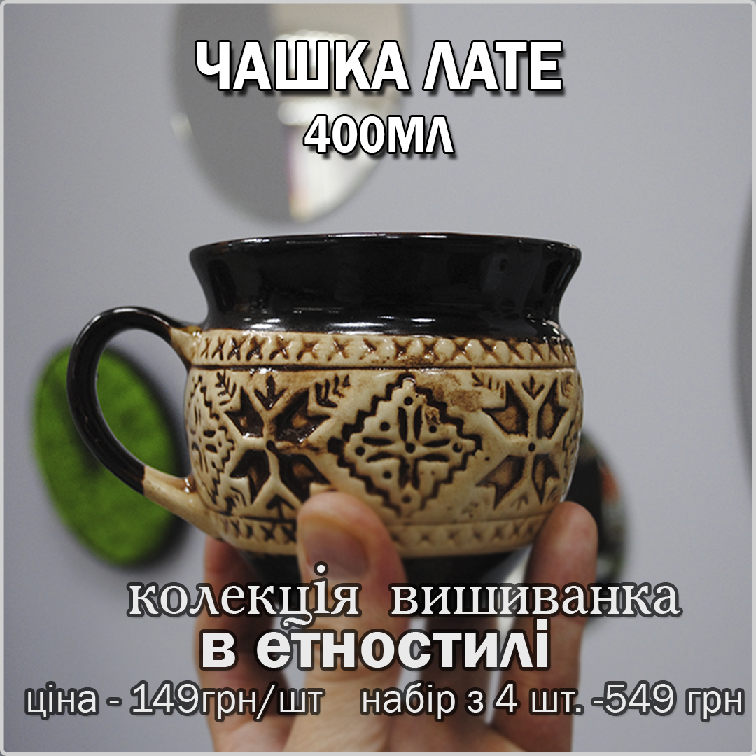 Чашка Вишиванка для лате
